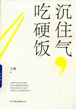[PDF] 沉住气吃硬饭