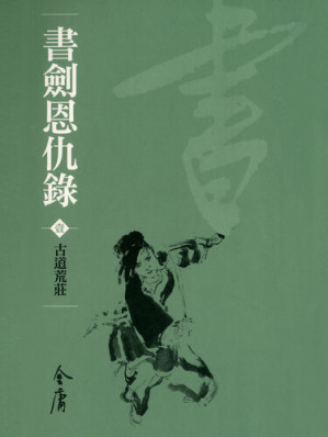 [EPUB] 書劍恩仇錄1：古道荒莊