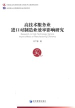 [PDF] 高技术服务业进口对制造业效率影响研究
