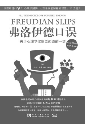 [AZW3] 弗洛伊德口误：关于心理学你需要知道的一切