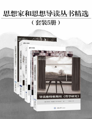 [PDF] 思想家和思想导读丛书精选（豆瓣高分！社科经典入门读物！导读尼采、维特根斯坦、德勒兹、加塔利经典名作）（套装共5册）