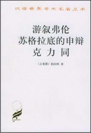 [EPUB] 游叙弗伦·苏格拉底的申辩·克力同 (汉译世界学术名著丛书)