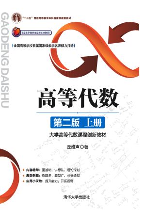[PDF] 高等代数