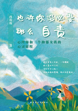 [EPUB] 也许你没必要那么自责：心理师和一个抑郁女孩的心灵旅程