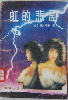 [PDF] 虹的悲剧