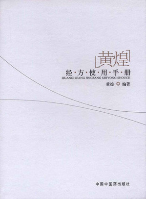 [EPUB] 黄煌经方使用手册(elib.cc)