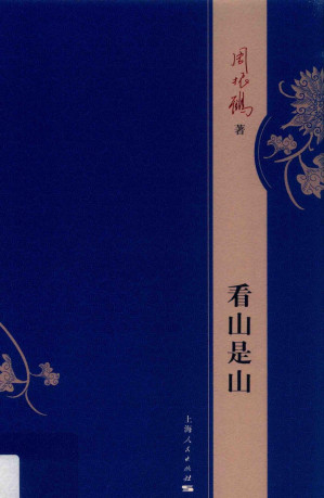 [PDF] 看山是山