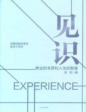 [PDF] 见识：商业的本质和人生的智慧