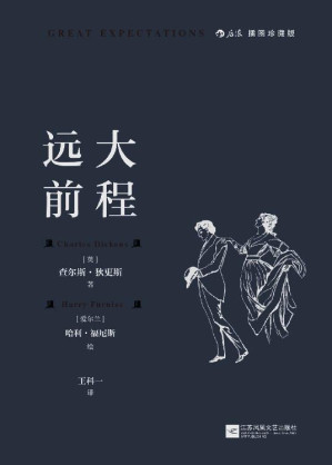 [EPUB] 远大前程（文豪狄更斯炉火纯青之作，BBC票选伟大英国小说，收录传世名画，穿越世纪的成长小说，道尽逐梦逐爱的年少往事！） (后浪插图经典)