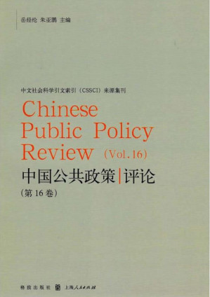 [EPUB] 中国公共政策评论 第16卷