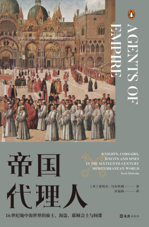 [PDF] 帝国代理人(16世纪地中海世界的骑士海盗耶稣会士与间谍)