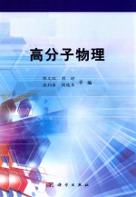 [PDF] 高分子物理