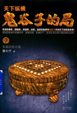 [PDF] 天下纵横 鬼谷子的局 7 长篇历史小说