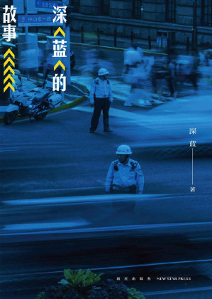 [EPUB] 深蓝的故事（来自基层民警真实的警察故事！发人深省，通过十几个故事让我们以案为鉴，警钟长鸣网易·人间诚意推荐！）