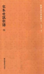 [PDF] 宋本世说新语 4