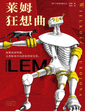 [EPUB] 莱姆狂想曲（科幻界博尔赫斯！智商180的科幻天才，影响了刘慈欣、道格拉斯·亚当斯。作品启发了《黑客帝国》“红蓝药丸”概念，被翻译成50多种语言，世界范围内畅销4500万册。如果没有智慧，人类原本可以进化得更完美。翻到135页，只读28个字就让你脸上发烧）