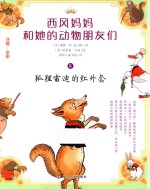 [PDF] 西风妈妈和她的动物朋友们 8 狐狸雷迪的红外套 注音全彩版