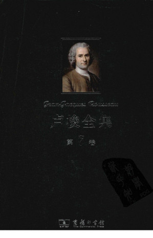 [PDF] 卢俊全集 第7卷 爱弥儿（下）——论教育及其他