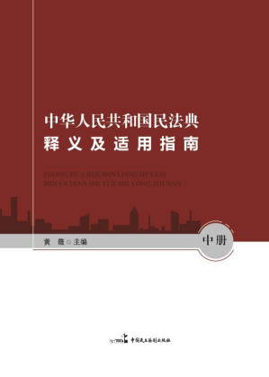 [EPUB] 中华人民共和国民法典释义及适用指南（中册）