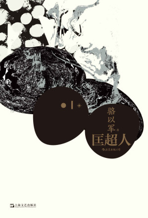 [AZW3] 匡超人（红楼梦奖首奖、联合报文学大奖得主，当代华文文坛重磅作家、小说战神骆以军突破之作！） (后浪·华语文学)