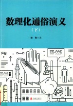 [PDF] 数理化通俗演义 下