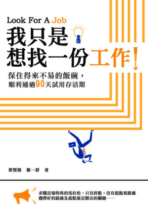 [EPUB] 我只是想找一份工作！: 保住得來不易的飯碗，順利通過90天試用存活期