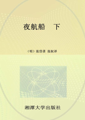 [EPUB] 夜航船：全3册
