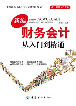 [EPUB] 新编财务会计从入门到精通