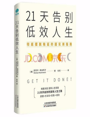 [PDF] #21天告别低效人生：彻底摆脱拖延的超实用指南