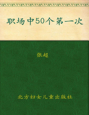 [PDF] 职场中50个第一次:教你把事情一次做到位