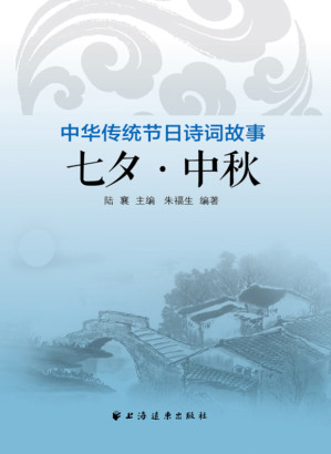 [EPUB] 中华传统节日诗词故事.七夕·中秋