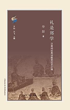 [PDF] 礼是郑学：汉唐间经典诠释变迁史稿