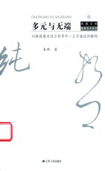 [PDF] 多元与无端 列维纳斯对西方哲学中一元开端论的解构