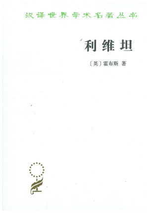 [PDF] [汉译世界学术名著丛书]C0403 利维坦