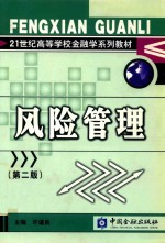 [PDF] 21世纪高等学校金融学系列教材 风险管理 第2版