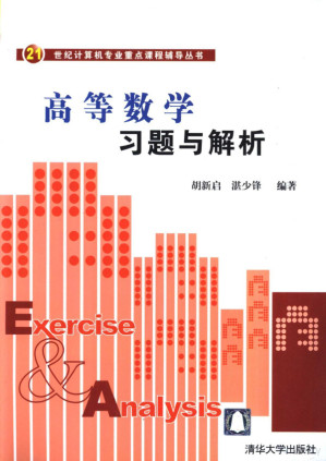 [PDF] 高等数学习题与解析