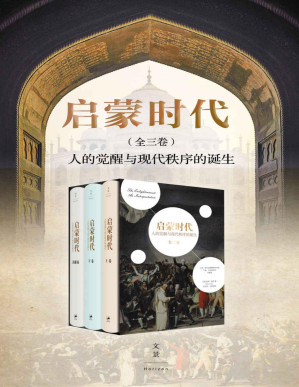 [PDF] 启蒙时代：人的觉醒与现代秩序的诞生（全三册）【耶鲁荣休教授经典著作/美国国家图书奖作品，浩瀚文献编织出现代世界诞生的思想变革】