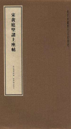 [PDF] 宋黄庭坚诸上座帖