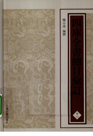 [PDF] 四库全书总目汇订 十一