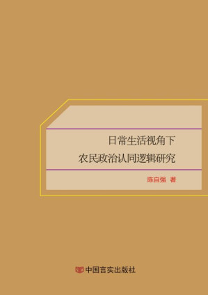 [EPUB] 日常生活视角下农民政治认同逻辑研究 基于川南关村农民口述史的研究