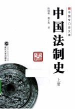 [PDF] 中国法制史 上