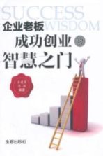 [PDF] 企业老板成功创业的智慧之门