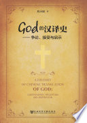 [PDF] God的汉译史：争论、接受与启示