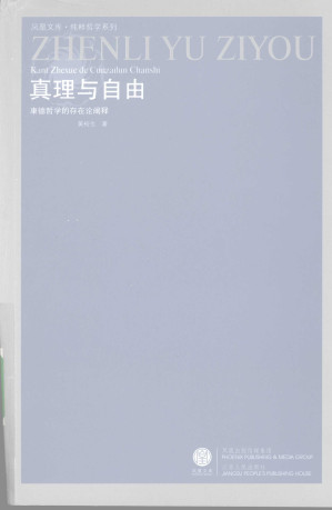 [PDF] 自由与真理：康德哲学的存在论阐释
