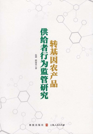[EPUB] 转基因农产品供给者行为监管研究