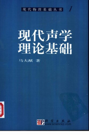 [PDF] 现代声学理论基础