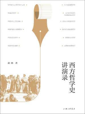 [EPUB] 西方哲学史讲演录（武汉大学教授赵林力作，豆瓣高分热门哲学史图书全新修订再版，不晦涩、“说人话”的哲学入门佳作 理想国出品）