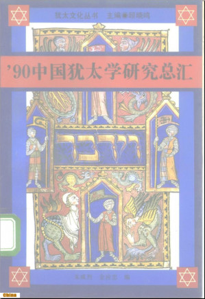 [PDF] ’90中国犹太学研究总汇