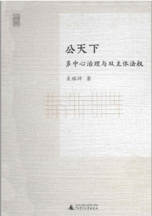 [PDF] 公天下：多中心治理与双主体法权