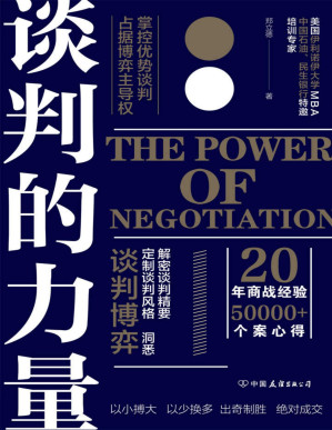 [PDF] 谈判的力量：掌控优势谈判，占据博弈主导权【讲透谈判博弈、谈判风格、谈判要害的实战红宝书，全方位引爆谈判力！20年商战经验、50000+个案精华汇总，实现以小博大、以少换多、出奇制胜、快速成交！】